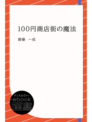 cover image of 100円商店街の魔法